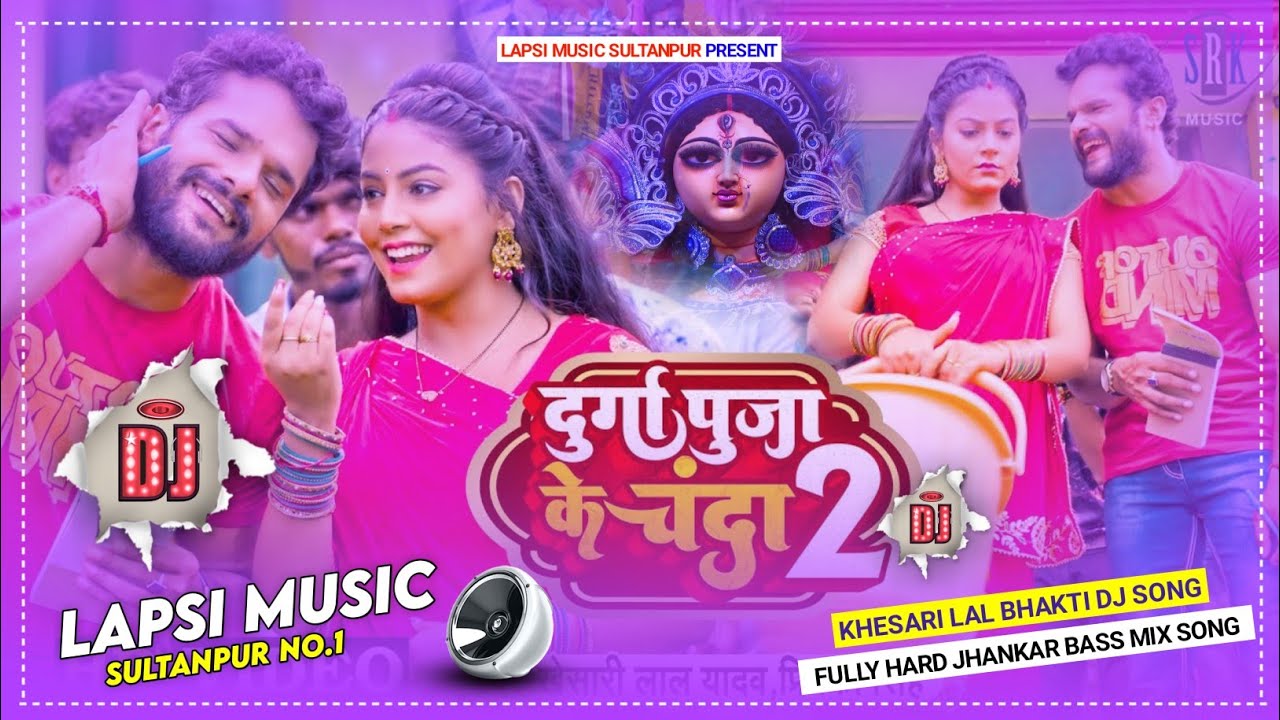 दुर्गा पुजा के चंदा 2 - Khesari​ Lal Yadav Durga Puja Ke Chanda 2 (Jhan Jhan Bass Remix) - Dj Lapsi Music Sul